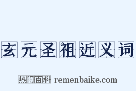 玄元圣祖近义词是什么意思的图片